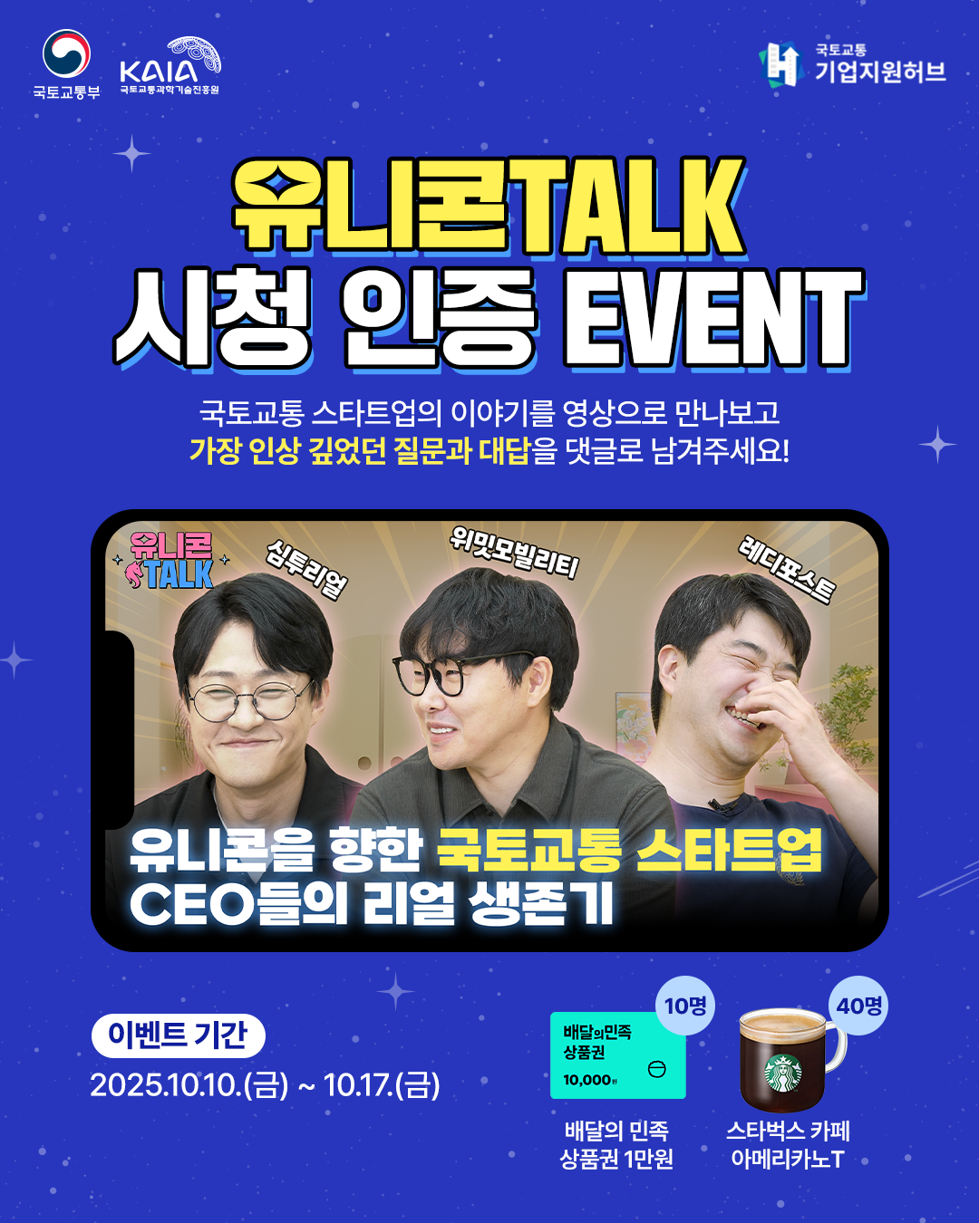 유니콘TALK 시청 인증 EVENT 포스터