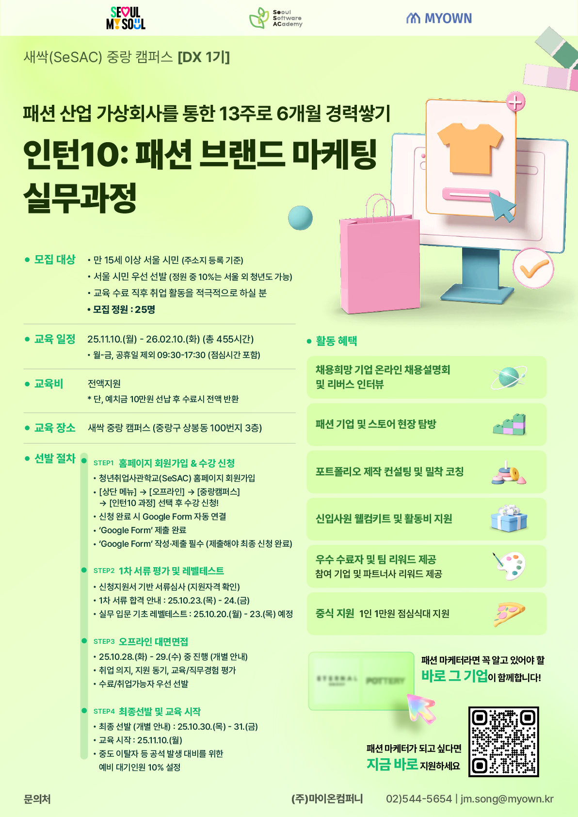[새싹 중랑 DX1기] 인턴10: 패션 브랜드 마케팅 실무과정 모집 포스터