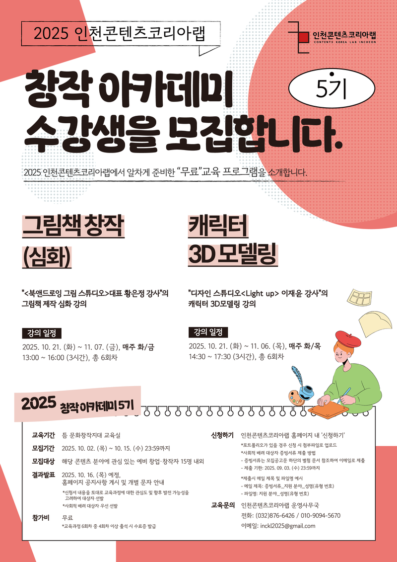 [인천무료교육] 창작 아카데미 5기 수강생 모집 - 그림책 창작/캐릭터3D모델링(~10.15) 포스터