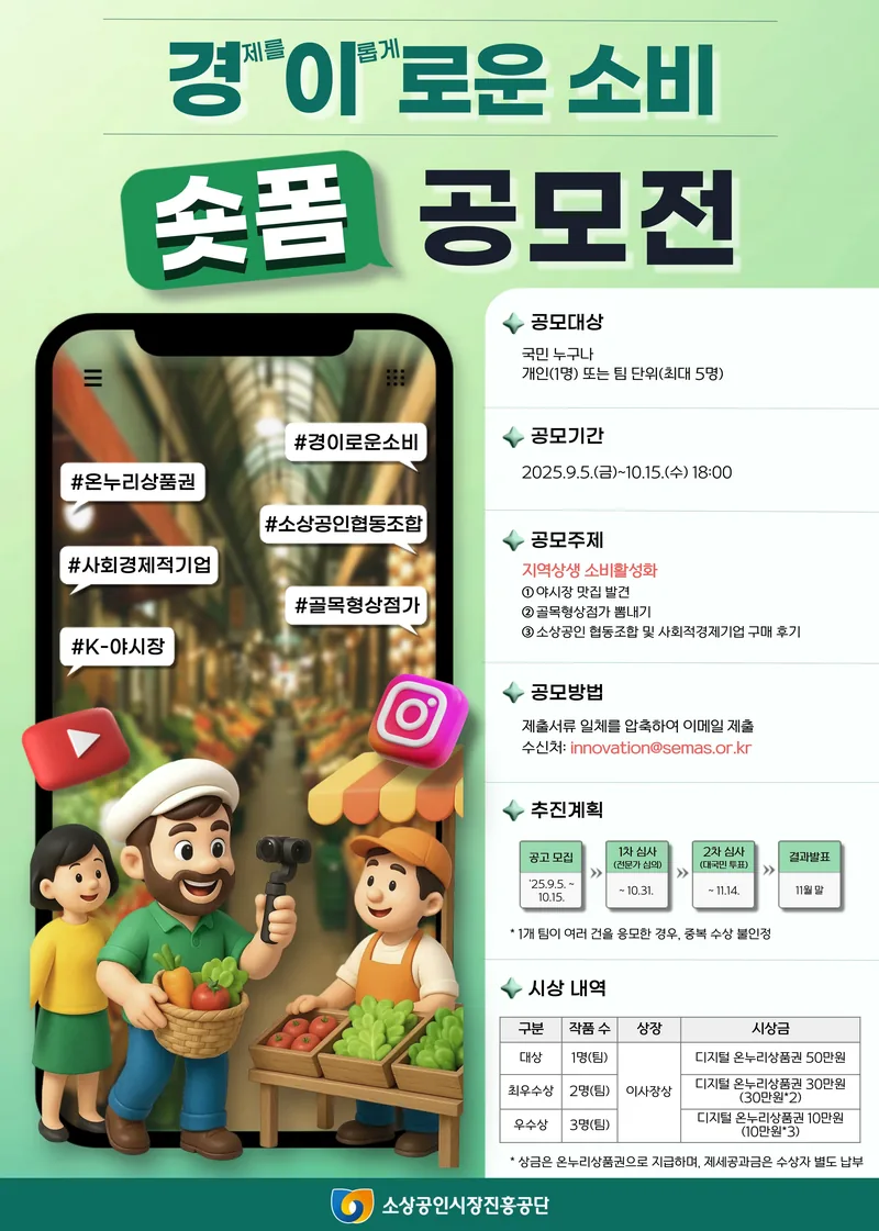 2025년 경이로운 소비 국민참여 숏폼 공모전 포스터