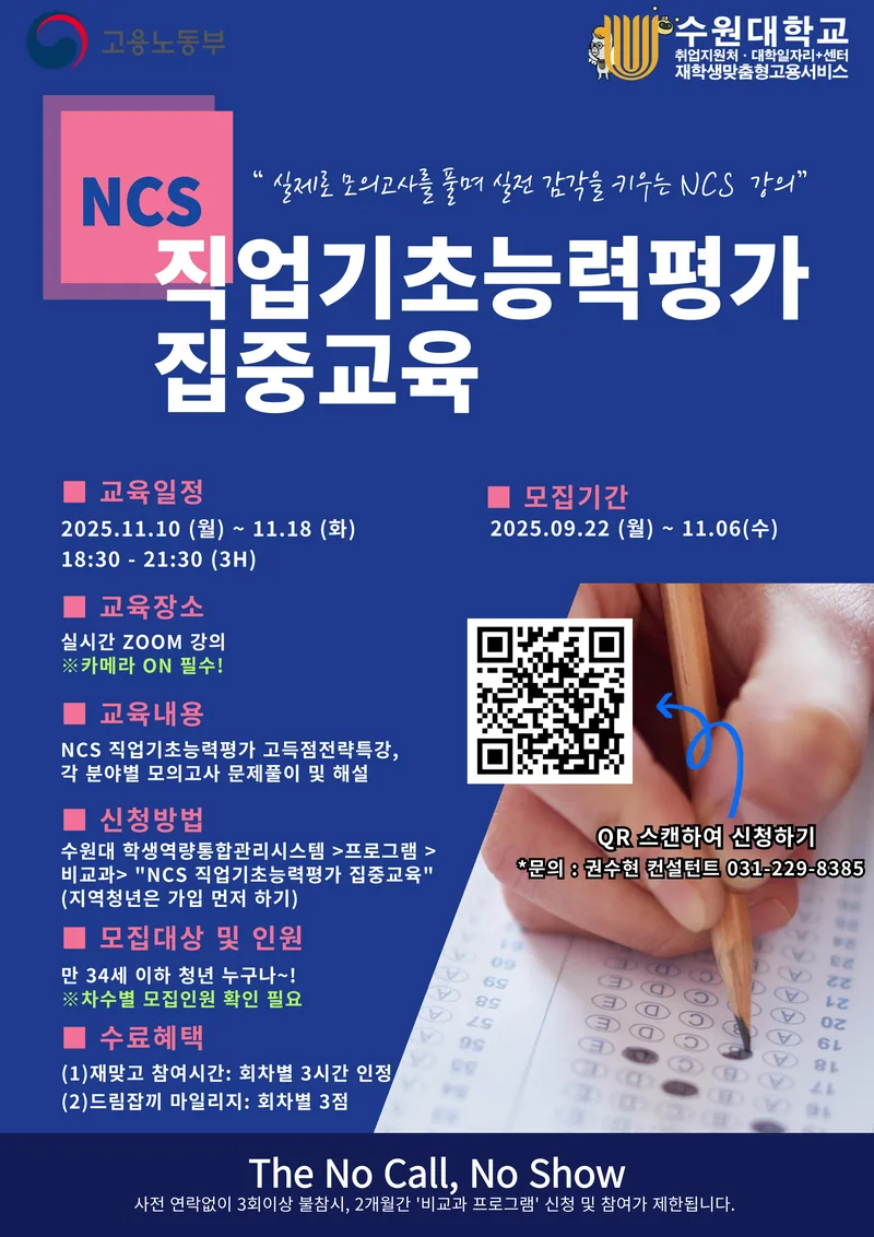 수원대 2025 NCS직업기초능력평가 집중교육 포스터