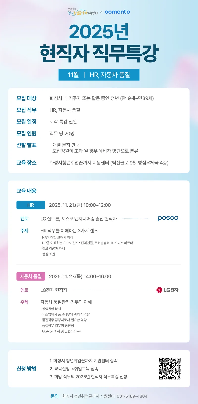 [화성시] 2025년 현직자 직무특강(11월｜HR, 자동차 품질) 포스터