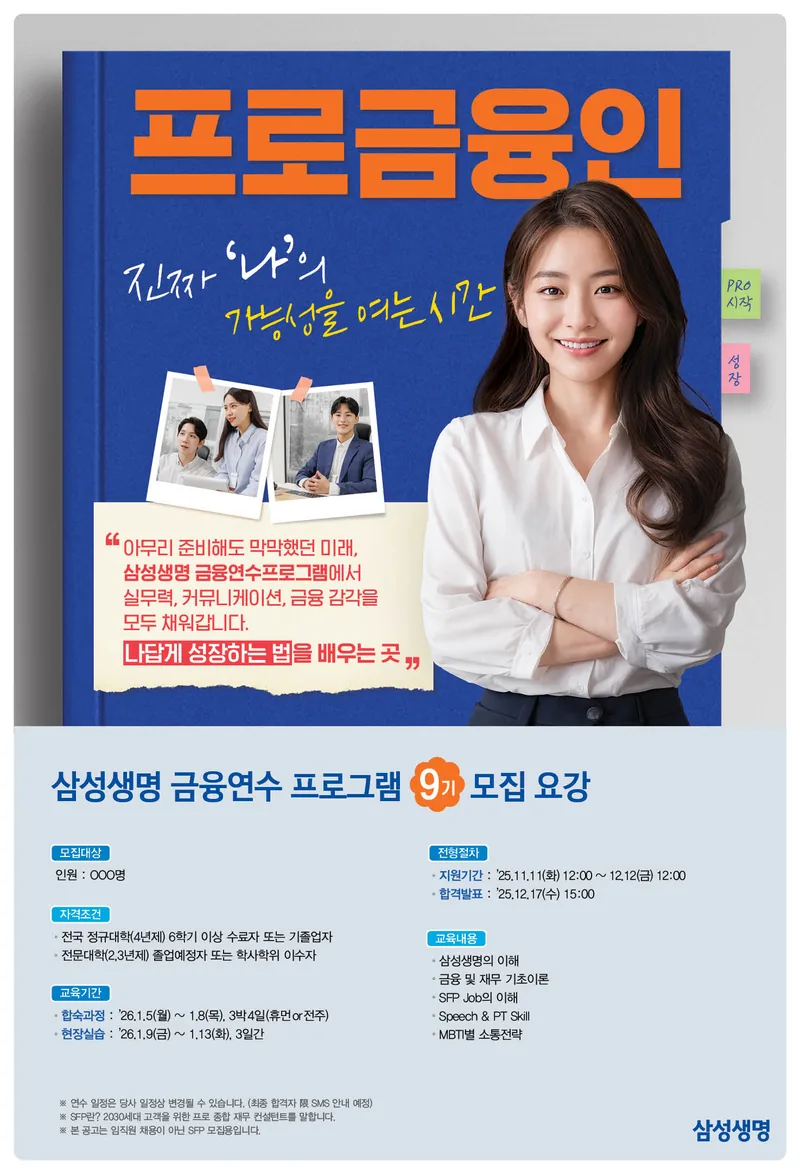 삼성생명 금융연수 프로그램 9기 모집 포스터
