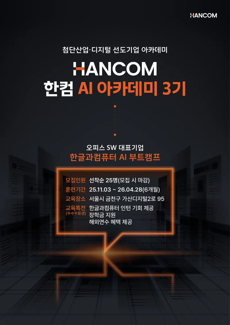 [D-1] 한컴 AI 아카데미 3기 – 인턴십·프로젝트·취업 완전지원 (~11/12) 포스터