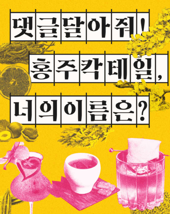 댓글달아줘! 홍주칵테일, 너의이름은? 포스터