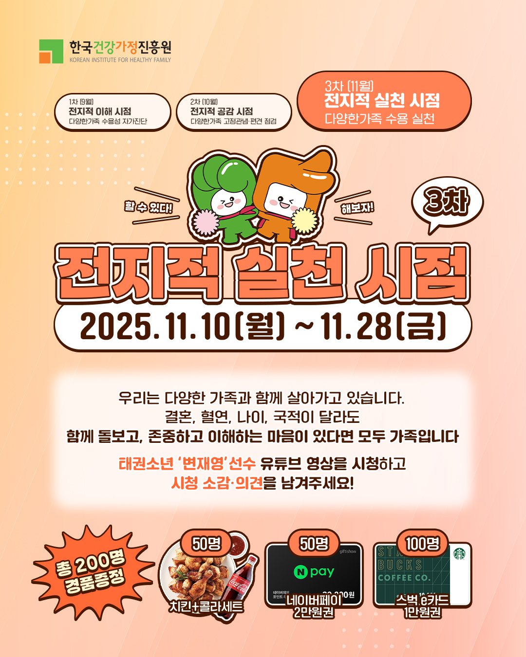 [한국건강가정진흥원] 2025 다양한가족 인식개선 3차 「전지적 실천 시점」 캠페인 이벤트 포스터