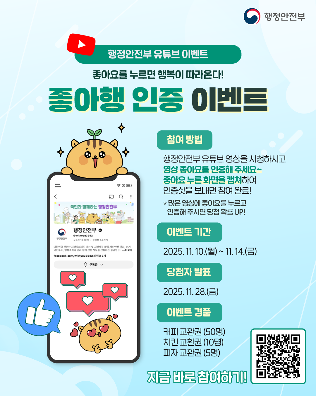 [행정안전부] 😁💓 좋아요를 누르면 행복이 따라온다! 좋아행 인증 이벤트 포스터