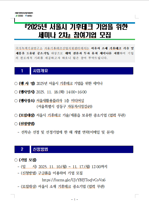 2025년 서울시 기후테크 기업을 위한 세미나 2차 참여기업 모집 포스터