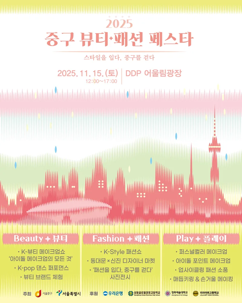 2025 중구 뷰티·패션 페스타 포스터