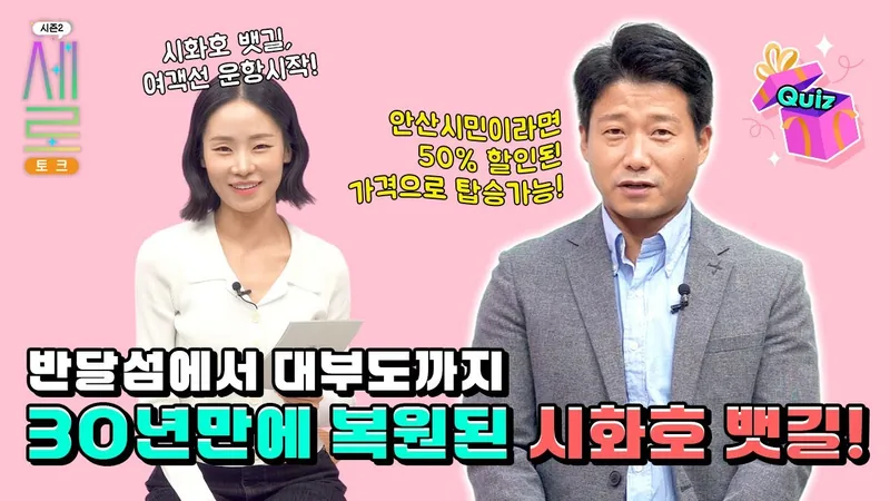 안산 시화호뱃길 새로토크 댓글이벤트 포스터