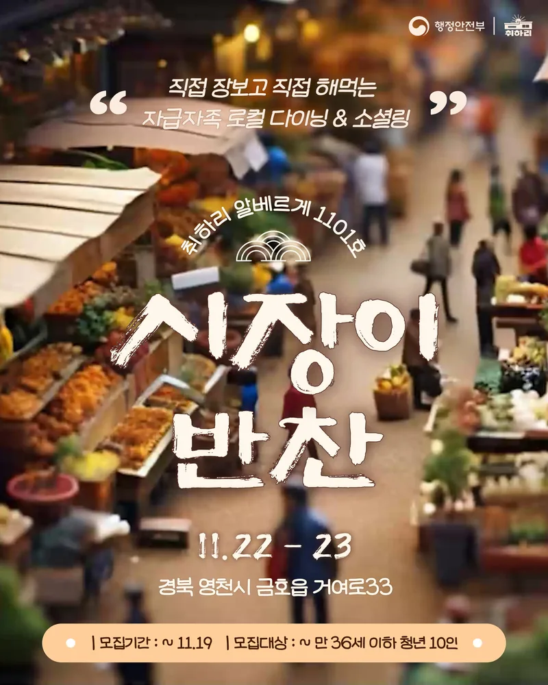 [로컬 소셜링 & 다이닝] 시장이 반찬 포스터