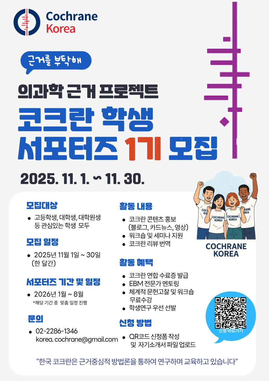 한국코크란 학생 서포터즈 1기 모집 포스터