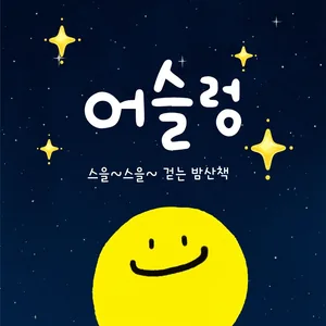 🚶🏻‍♀️ 그냥 걷다 보니, ‘어슬렁’