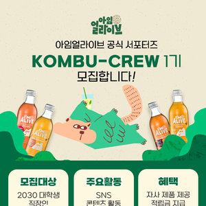 아임얼라이브 콤부차 서포터즈 콤부크루 1기 모집