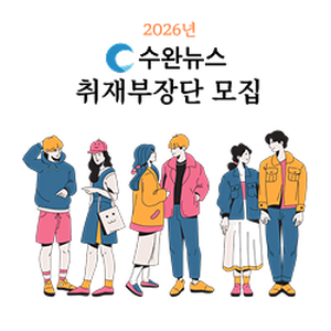 수완뉴스 취재부장단 모집