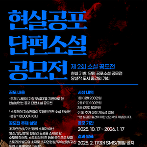 현실공포 단편소설 공모전 제 2회