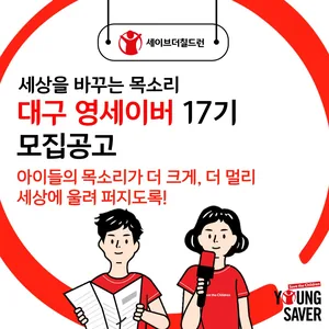 세이브더칠드런 동부지역본부 대구 영세이버 17기 모집