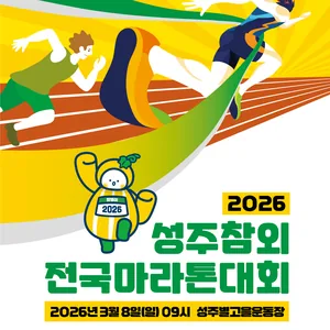 2026 성주참외 전국마라톤대회