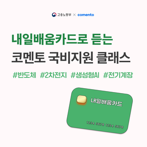 [코멘토] 내일배움카드로 90% 국비지원 받는 "반도체, 2차전지, 스마트팩토리, 생성형AI" 실무경험