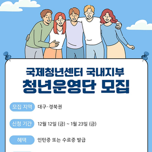 국제청년센터 대구지부 단원 모집