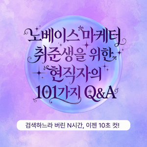 [그로스쿨] 노베이스 마케터 취준생을 위한 현직자의 101가지 Q&A