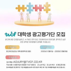 [TVCF] 광고에 열정 있는 대학생을 찾습니다! TVCF 광고평가단 모집 (~2.28)