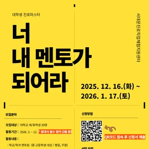 2026년 대학생진로마스터 신규 멘토 모집