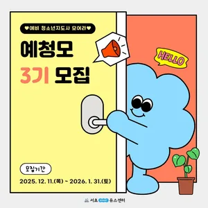 [서초유스센터] 2026년 예비청소년지도사 모여라♥ 3기 신규 단원 모집