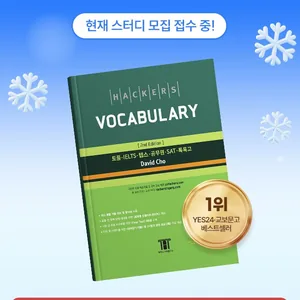 해커스보카 인강 무료♨ 15일 보카 스터디 신청 GO >