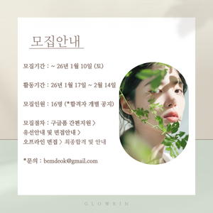 GLOWRIN 글로우린 뮤즈2기 모집