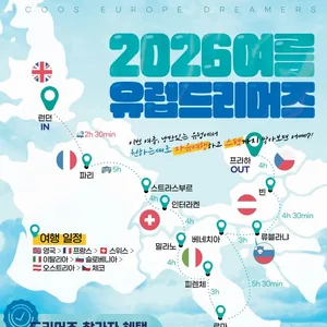 [아이쿠스] 26년 여름 유럽드리머즈 모집공고