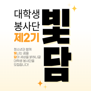 천호청소년문화의집 대학생 봉사단 '빛담' 2기 모집