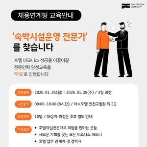 숙박시설운영 전문가 교육생 모집 채용연계형