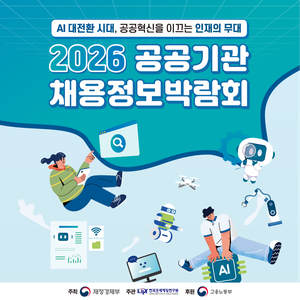 2026 공공기관 채용정보박람회
