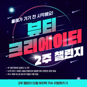 [히로인즈] 틱톡 뷰티 크리에이터 2주 챌린저 모집 (상시)