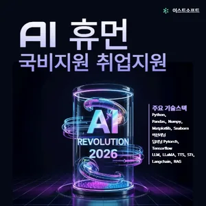 이스트 소프트 AI 선도기업 KDT 국비 교육 26년 상반기 모집(인턴기회제공)