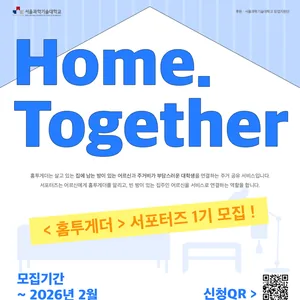 [홈투게더 서포터즈 1기 모집]