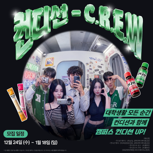 2026 컨디션 대학생 서포터즈 : 컨디션 C.R.E.W