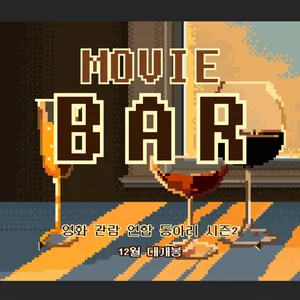 영화 관람 동아리 🎇MOVIE BAR 시즌2🎇 신입부원 모집