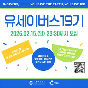 [기후변화센터] 대학생 기후활동가 「U-SAVERS(유세이버스) 19기」 모집 (~02/15)