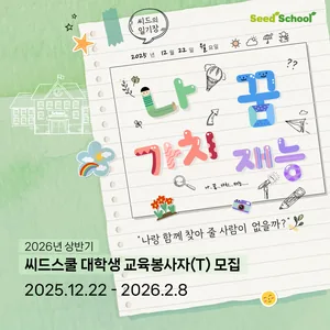 2026년 상반기 청소년 진로·정서멘토링 씨드스쿨 교육봉사자(T) 모집(~2/8)