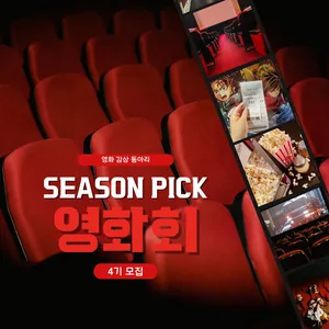 🍿연합 영화 동아리 [시즌픽 영화회] 신입 부원 모집!🍿
