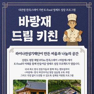 [라이나전성기재단] 2026 바랑재 드림 키친 한식 조리 교육 프로그램