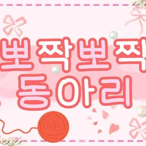 뽀짝동아리 [핸드메이드, 모루인형, 드로잉 등등 ] 상시모집중!