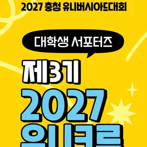 2027 충청 유니버시아드대회 제3기 2027유니크루 모집