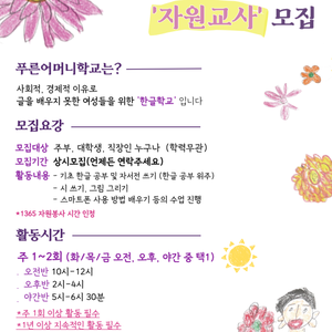 푸른 어머니 학교 자원교사 모집