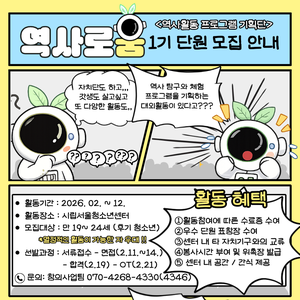 [시립서울청소년센터] 역사활동기획단 *역사로움* 1기 단원 모집