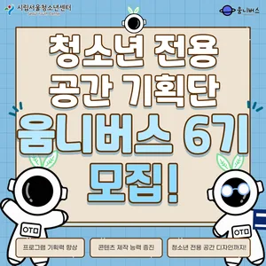 [시립서울청소년센터]청소년공간기획단 *움니버스* 6기 모집