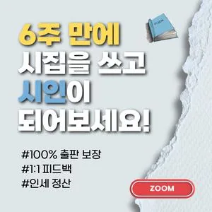 6주 만에 시집 출판 프로젝트 [26기 모집]