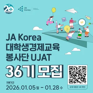 2026 JA Korea 대학생경제교육봉사단UJAT 36기 모집